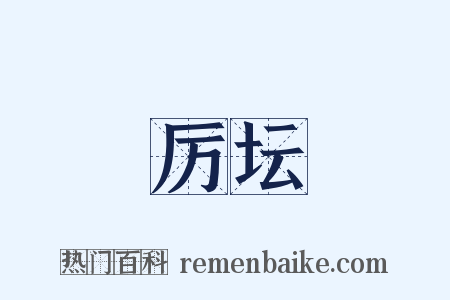 厉坛是什么意思的图片